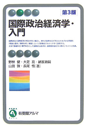 楽天ブックス: 国際政治経済学・入門 - 野林 健 - 9784641123335 : 本