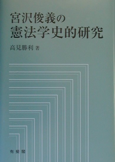 宮沢俊義の憲法学史的研究