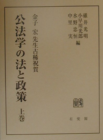 楽天ブックス: 公法学の法と政策（上巻） - 金子宏先生古稀祝賀 - 碓井