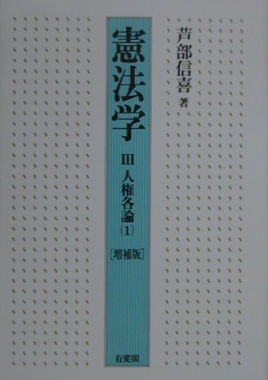 楽天ブックス 憲法学 3 増補版 芦部信喜 9784641128873 本