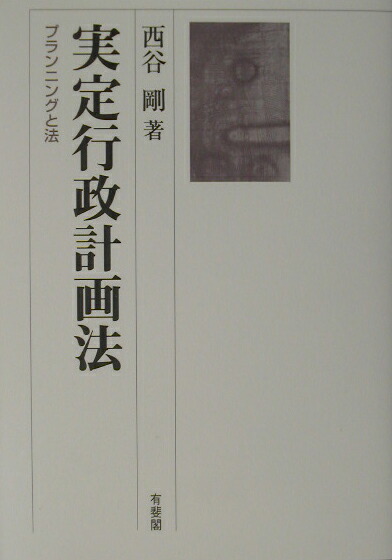 実定行政計画法 : プランニングと法 楽天ブックス: 実定行政計画法 - プランニングと法 - 西谷剛