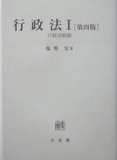 東京大学講義録 行政法第一部１２３４ 塩野宏教授 東京大学出版会教材