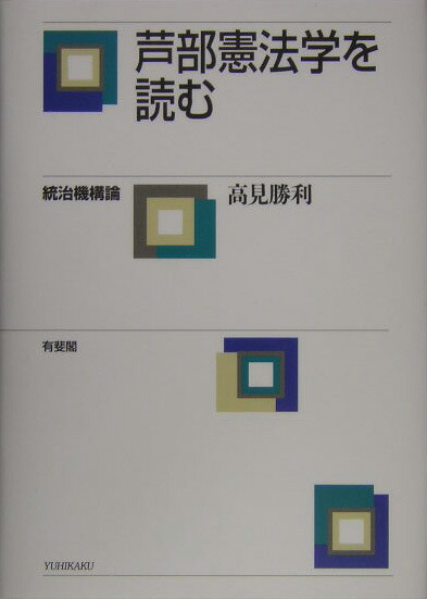 楽天ブックス: 芦部憲法学を読む - 統治機構論 - 高見勝利