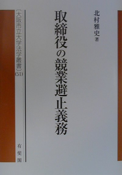 取締役の競業避止義務 (大阪市立大学法学叢書 51) | 北村 雅史
