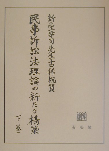 楽天ブックス: 民事訴訟法理論の新たな構築（下巻） - 新堂幸司先生