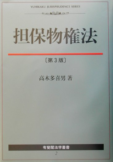 楽天ブックス: 担保物権法第3版 - 高木多喜男 - 9784641132887 : 本