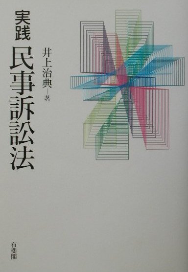 楽天ブックス: 実践民事訴訟法 - 井上治典 - 9784641132948 : 本