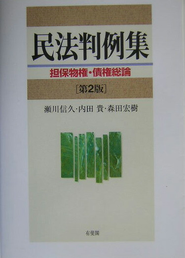 楽天ブックス: 民法判例集 担保物権・債権総論第2版 - 瀬川信久 - 9784641133501 : 本