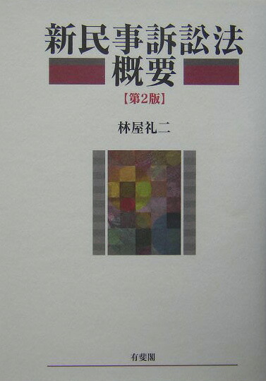 楽天ブックス: 新民事訴訟法概要第2版 - 林屋礼二 - 9784641133754 : 本