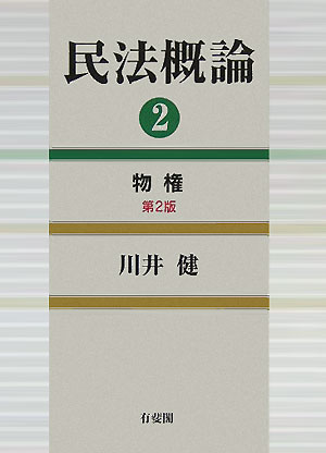 楽天ブックス: 民法概論 2 物権 - 川井 健 - 9784641134317 : 本