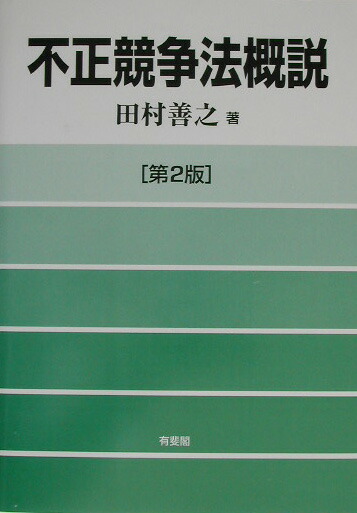 【中古】 不正競争法概説 第２版/有斐閣/田村善之 不正競争法概説 第2版 | 田村 善之 |本 | 通販 | Amazon