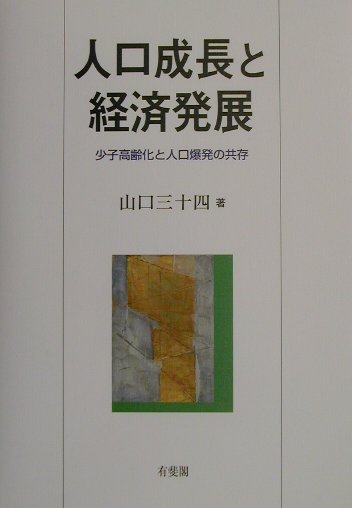 超激安 楽天ブックス: 人口成長と経済発展 - 少子高齢化と人口爆発の アクション・スポーツトイ