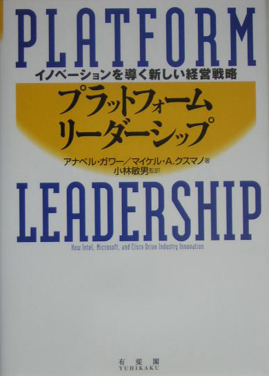プラットフォーム・リーダーシップ イノベーションを導く新しい経営戦略 （単行本）