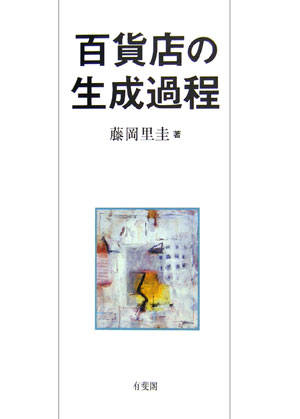 百貨店の生成過程   /有斐閣/藤岡里圭（単行本） 楽天ブックス: 百貨店の生成過程 - 藤岡里圭 - 9784641162594 : 本