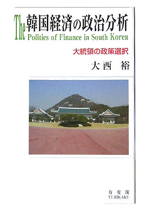 楽天ブックス 韓国経済の政治分析 大統領の政策選択 大西裕 本