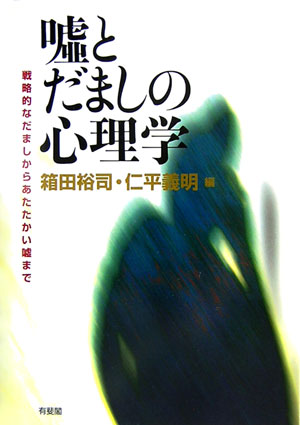 嘘とだましの心理学 戦略的なだましからあたたかい嘘まで （単行本）