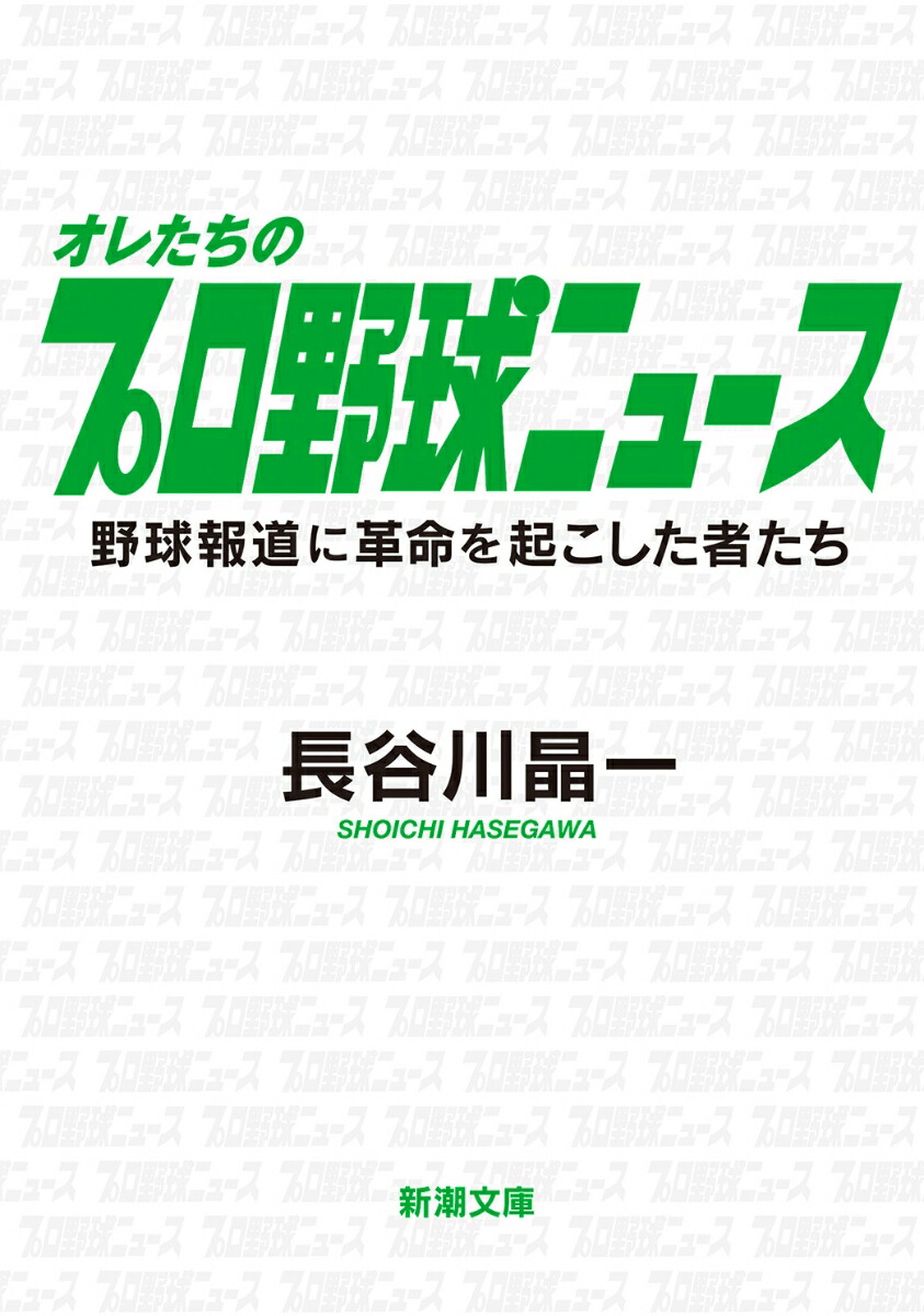 楽天ブックス オレたちのプロ野球ニュース 野球報道に革命を起こした者たち 長谷川 晶一 本