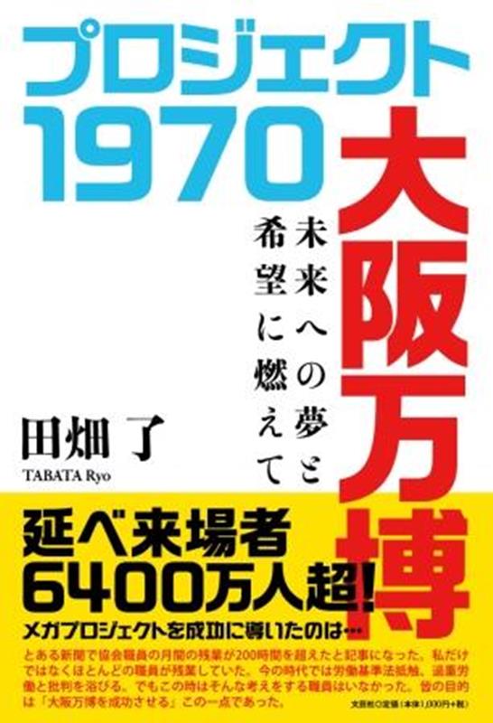 プロジェクト1970大阪万博画像