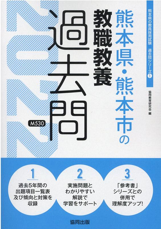 楽天ブックス 熊本県 熊本市の教職教養過去問 22年度版 協同教育研究会 本
