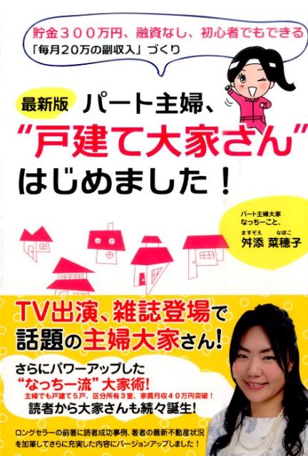 楽天ブックス: パート主婦、“戸建て大家さん”はじめました！最新