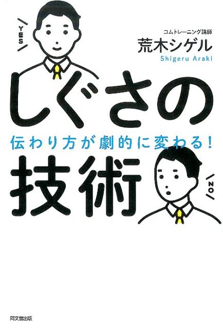 しぐさの技術伝わり方が劇的に変わる！（Dobooks）[荒木シゲル]