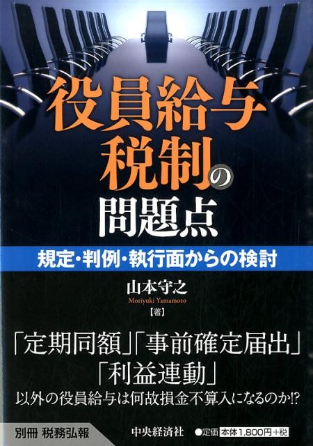 楽天ブックス: 役員給与税制の問題点 - 規定・判例・執行面からの検討