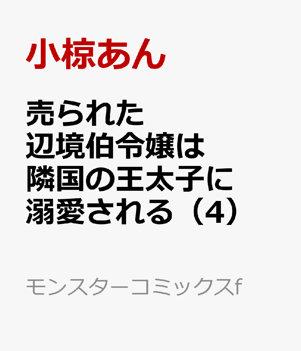 楽天ブックス 売られた辺境伯令嬢は隣国の王太子に溺愛される（4） 小椋あん／comic Room 9784575416411 本