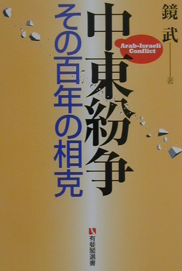 楽天ブックス: 中東紛争 - その百年の相克 - 鏡武 - 9784641280496 : 本