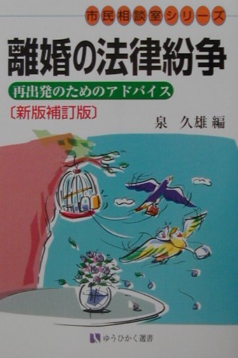 楽天ブックス: 離婚の法律紛争新版補訂版 - 再出発へのアドバイス - 泉