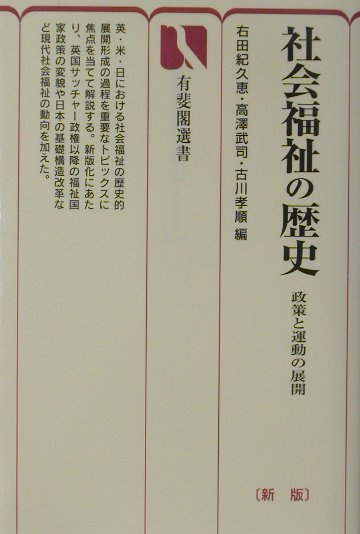 社会福祉の歴史新版　政策と運動の展開　（有斐閣選書）