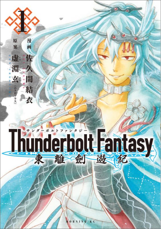ThunderboltFantasy��Υ��ͷ����1�ˡʥ⡼�˥�KC��[��ʥ���ʥ˥ȥ��ץ饹��]