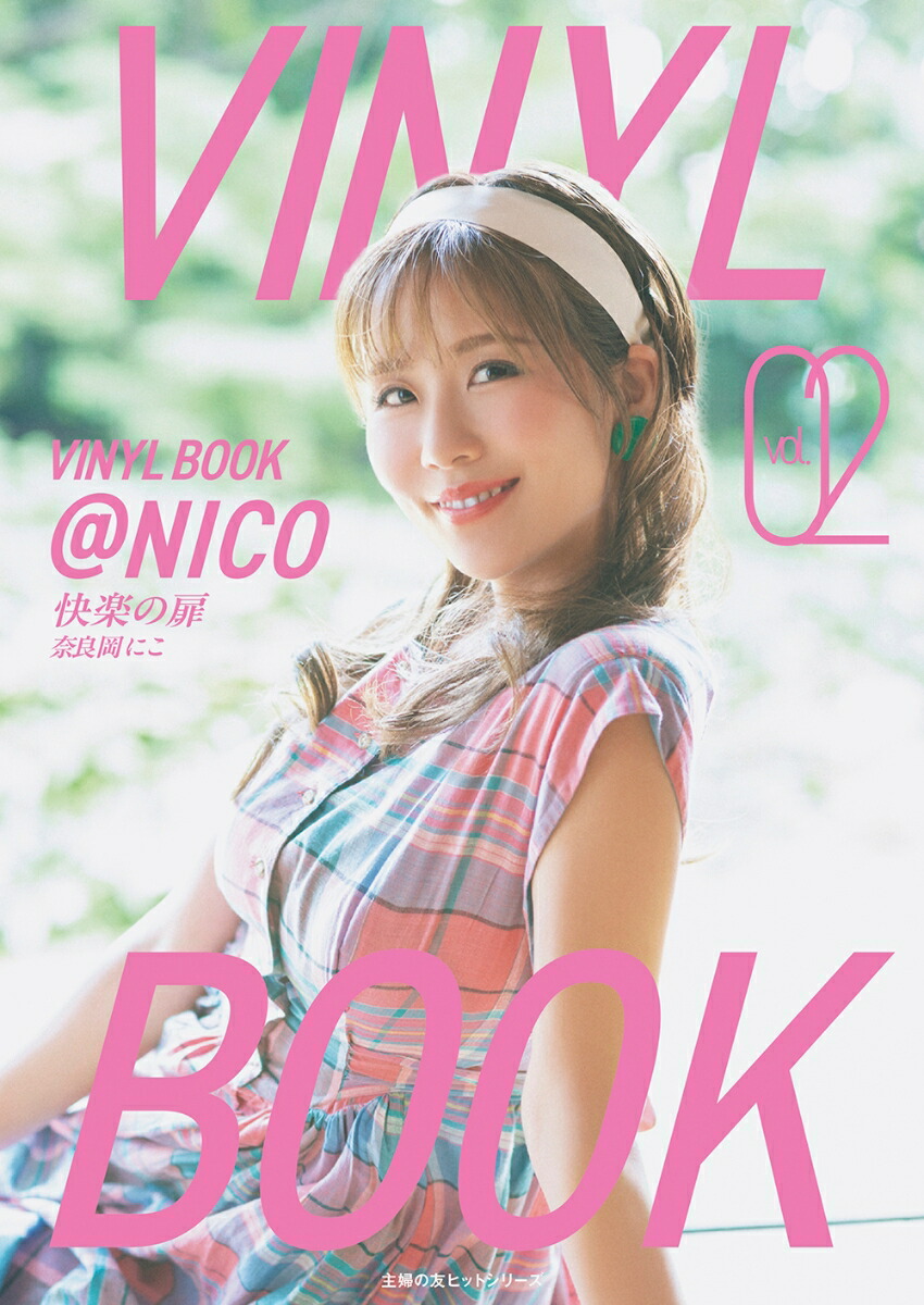 楽天ブックス: VINYL BOOK ＠NICO vol.02 - 奈良岡にこ