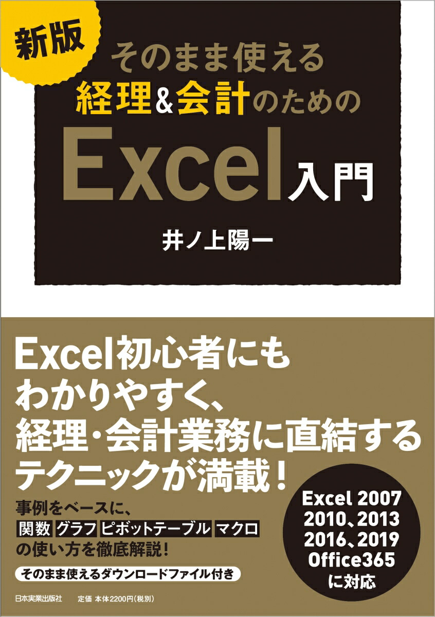 楽天ブックス 新版 そのまま使える 経理 会計のためのexcel入門 井ノ上陽一 本