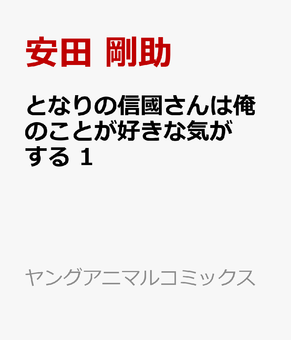 楽天ブックス となりの信國さんは俺のことが好きな気がする 1 安田 剛助 本