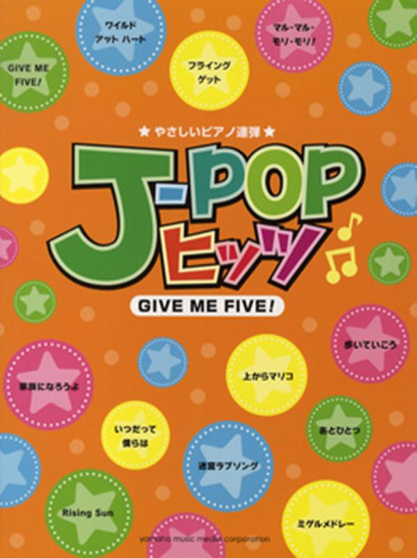 楽天ブックス やさしいピアノ連弾j Popヒッツgive Me Five 本