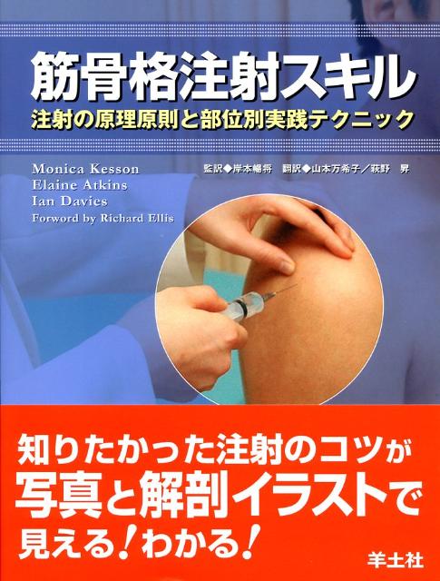 楽天ブックス: 筋骨格注射スキル - 注射の原理原則と部位別実践