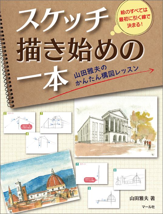 楽天ブックス スケッチ描き始めの一本 山田雅夫のかんたん構図レッスン 山田雅夫 本