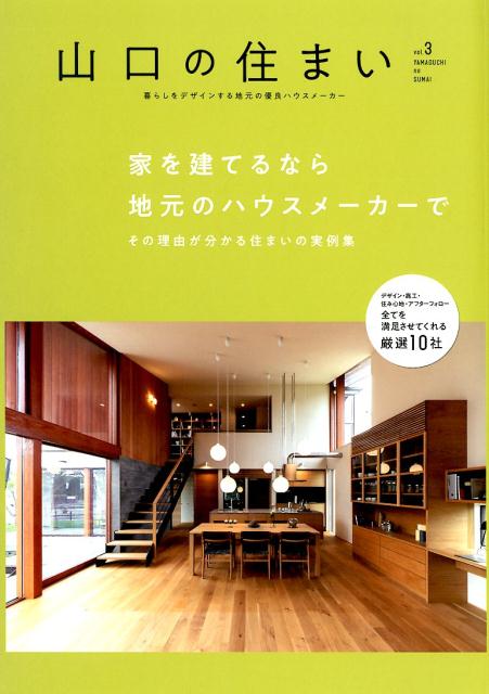 楽天ブックス 山口の住まい Vol 3 暮らしをデザインする地域の優良ハウスメーカー 本