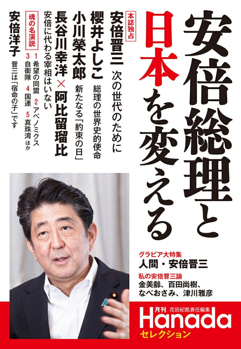 楽天ブックス 安倍総理と日本を変える 本