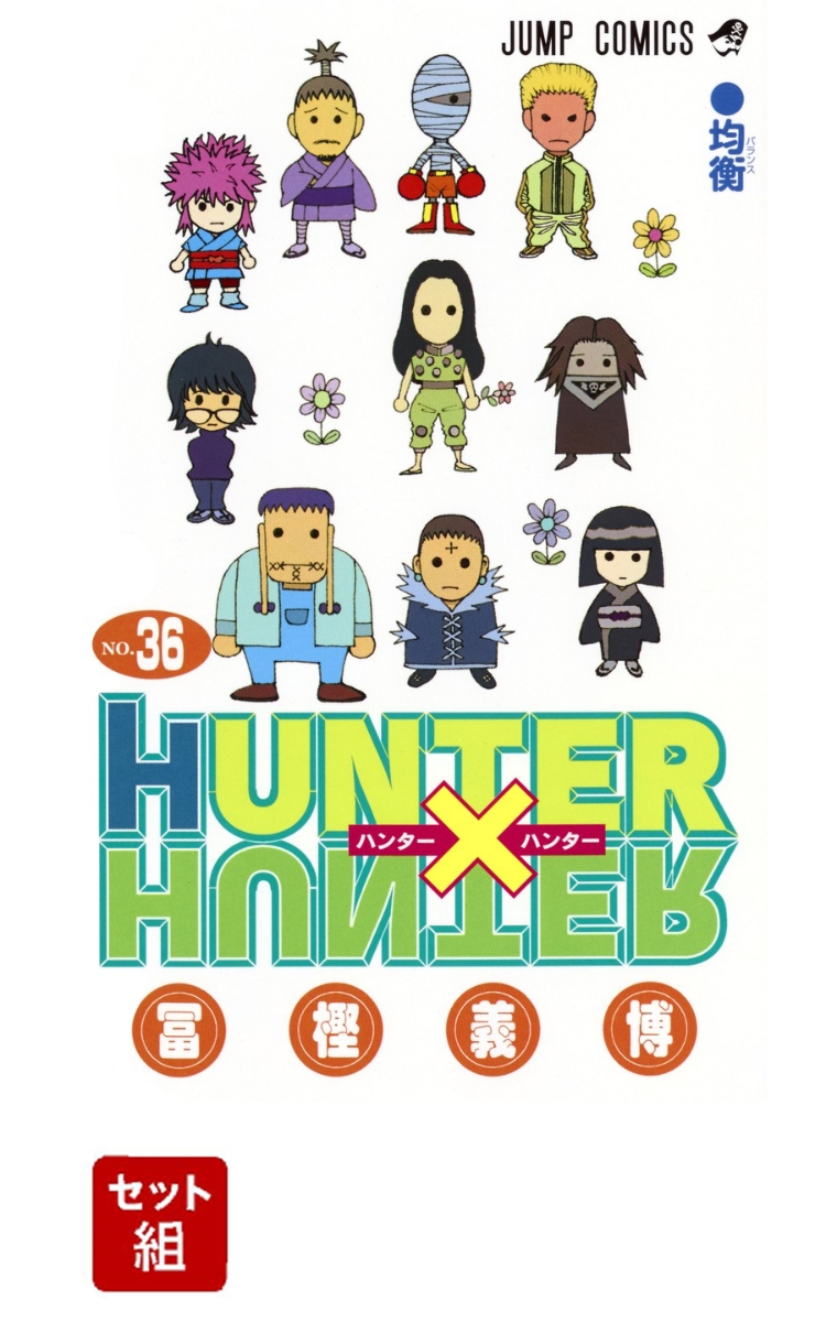 楽天ブックス Hunter Hunter 1 36巻セット 冨樫義博 本