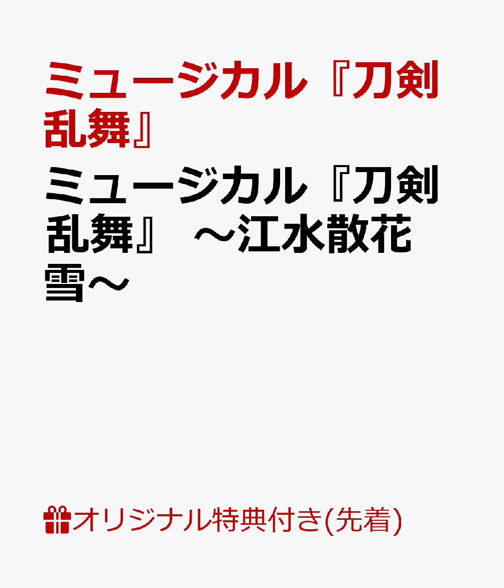 楽天ブックス: 【楽天ブックス限定先着特典】ミュージカル『刀剣乱舞