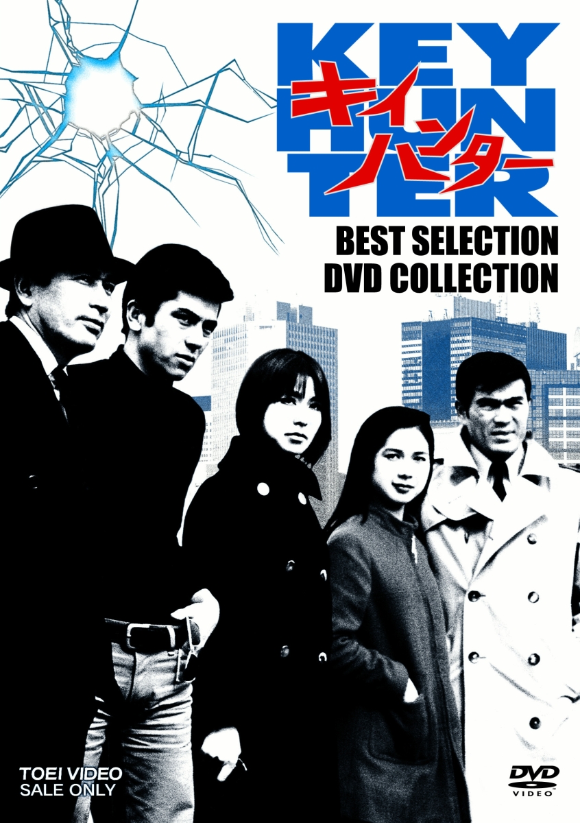 楽天ブックス: キイハンター BEST SELECTION DVD COLLECTION - 深作