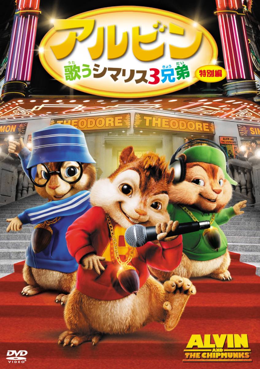 楽天ブックス アルビン 歌うシマリス3兄弟 特別編 ティム ヒル ジャスティン ロング Dvd 楽天ブックス アルビン 歌うシマリス3兄弟 特別編 ティム ヒル ジャスティン ロング Dvd