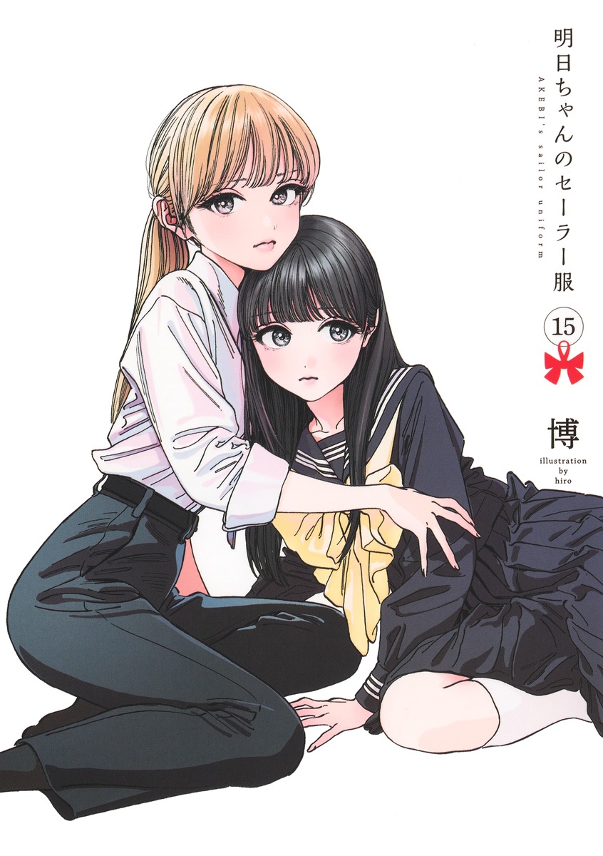 明日ちゃんのセーラー服15（ヤングジャンプコミックス）[博]