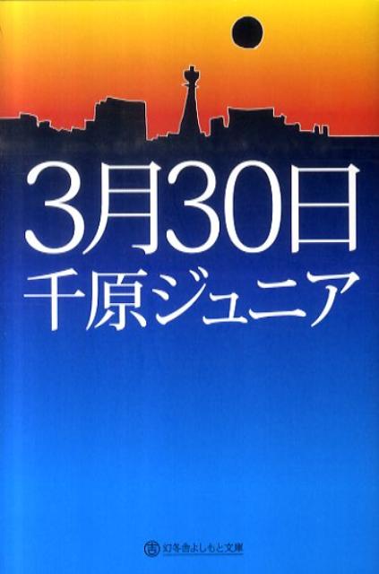 楽天ブックス 3月30日 千原ジュニア 本 楽天ブックス 3月30日 千原ジュニア 本