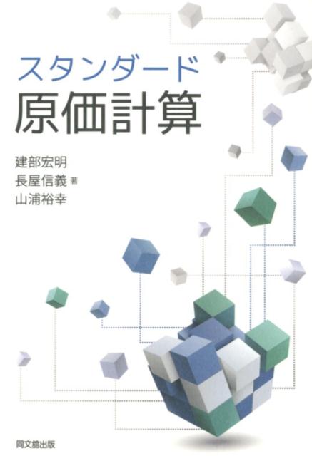 スタンダード原価計算[建部宏明]