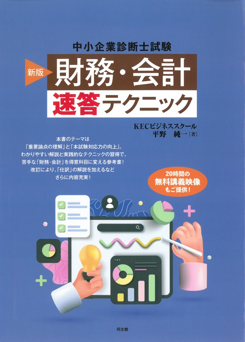 楽天ブックス: 中小企業診断士試験 財務・会計 速答テクニック - 平野