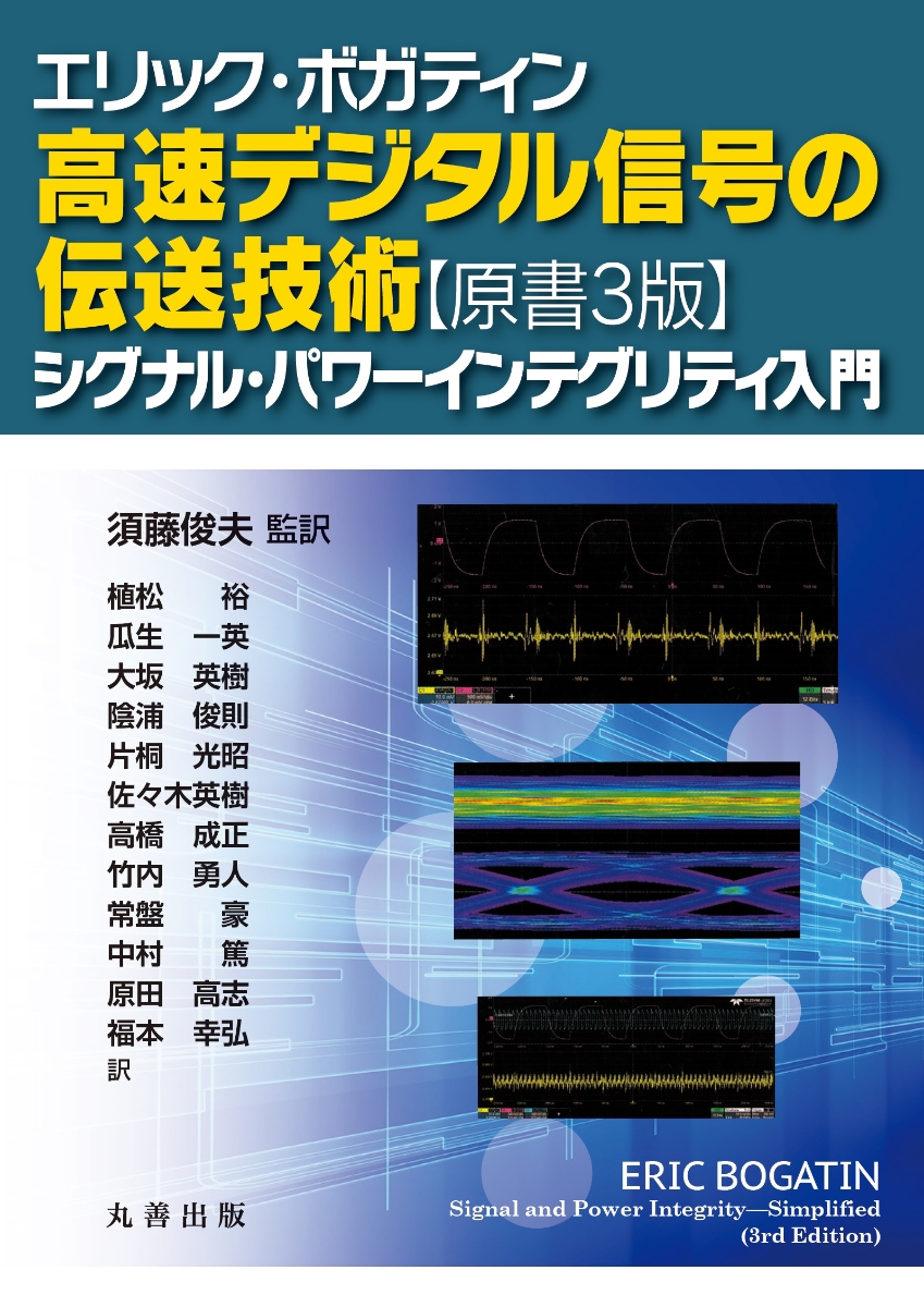 楽天ブックス エリック ボガティン 高速デジタル信号の伝送技術 原書3版 シグナル パワーインテグリティ入門 Eric Bogatin 本