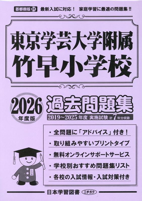 楽天ブックス: 東京学芸大学附属竹早小学校過去問題集（2026年度