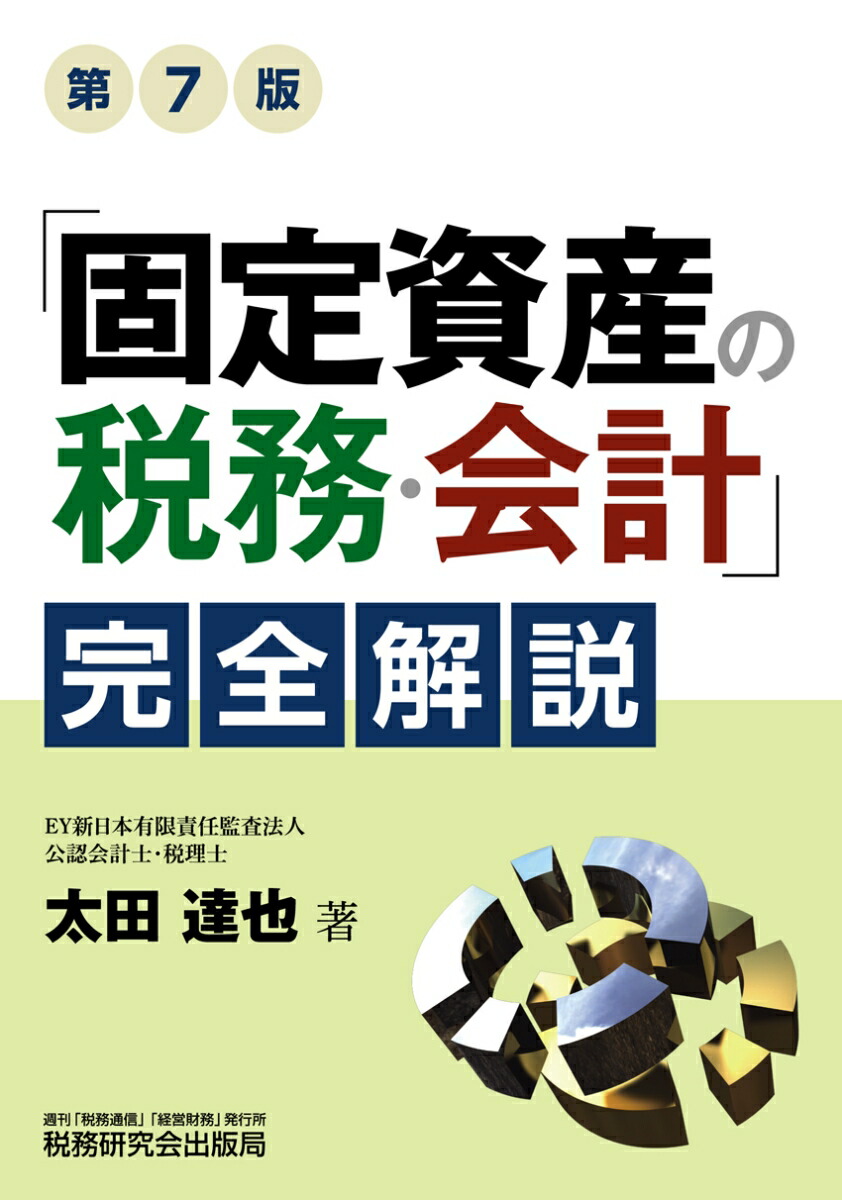 「固定資産の税務・会計」完全解説（第7版）画像